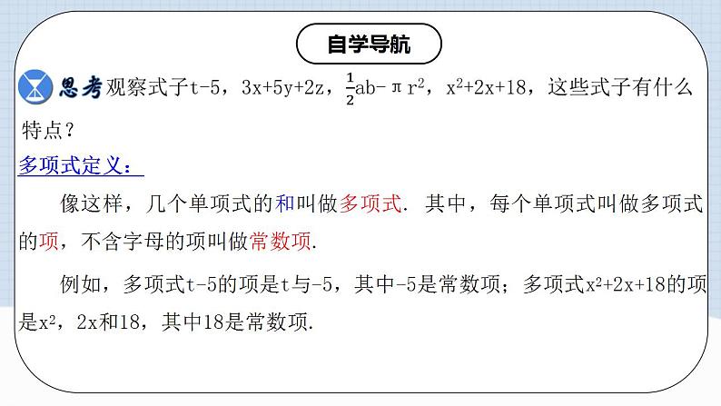 人教版初中数学七年级上册 2.1.3 多项式及整式 课件+教案+导学案+分层练习（含教师+学生版）07