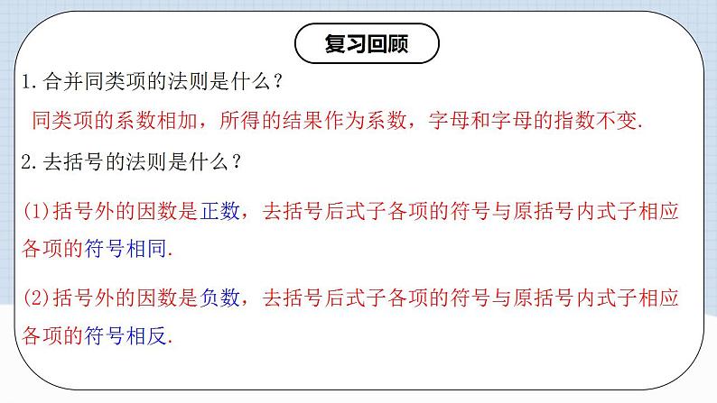 人教版初中数学七年级上册 2.2.3 整式的加减 课件+教案+导学案+分层练习（含教师+学生版）03