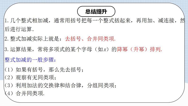 人教版初中数学七年级上册 2.2.3 整式的加减 课件+教案+导学案+分层练习（含教师+学生版）06