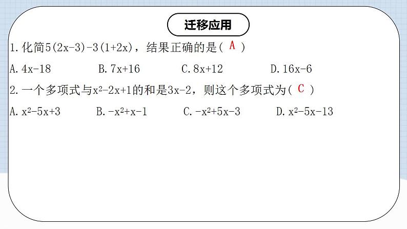 人教版初中数学七年级上册 2.2.3 整式的加减 课件+教案+导学案+分层练习（含教师+学生版）07