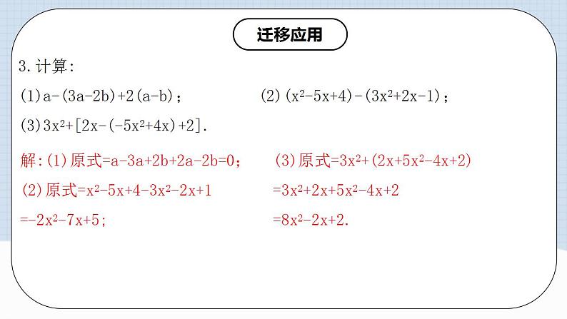 人教版初中数学七年级上册 2.2.3 整式的加减 课件+教案+导学案+分层练习（含教师+学生版）08