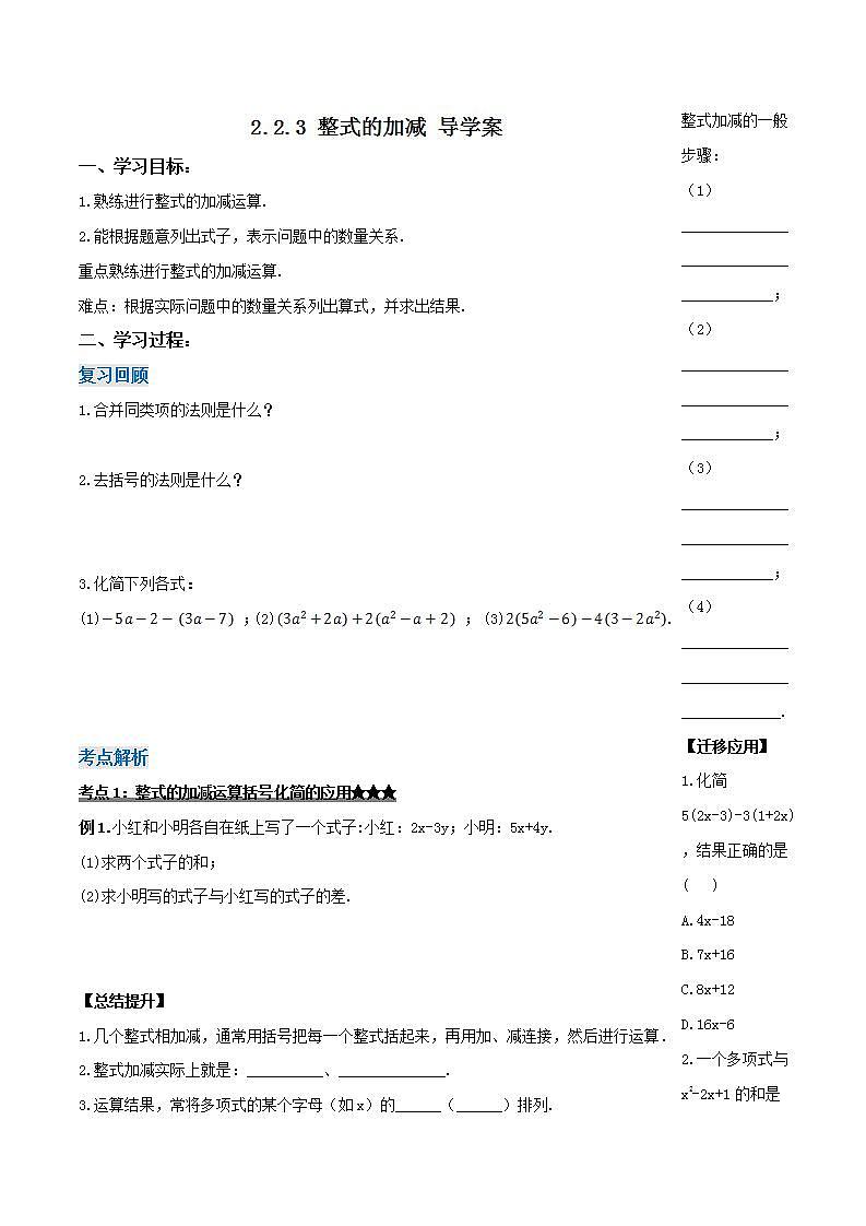 人教版初中数学七年级上册 2.2.3 整式的加减 课件+教案+导学案+分层练习（含教师+学生版）01