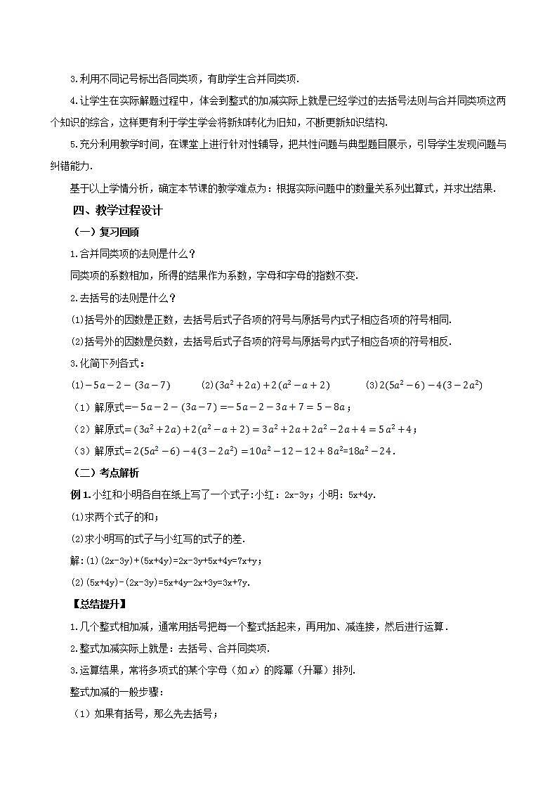 人教版初中数学七年级上册 2.2.3 整式的加减 课件+教案+导学案+分层练习（含教师+学生版）02
