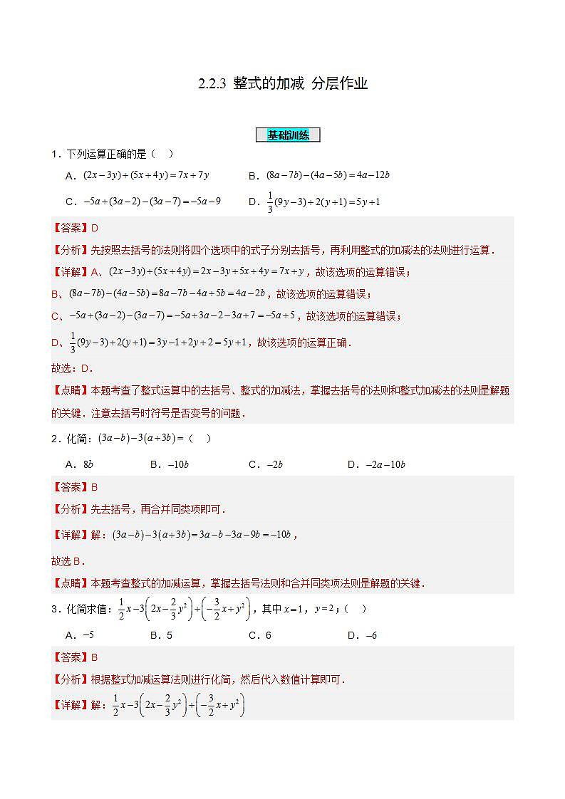 人教版初中数学七年级上册 2.2.3 整式的加减 课件+教案+导学案+分层练习（含教师+学生版）01