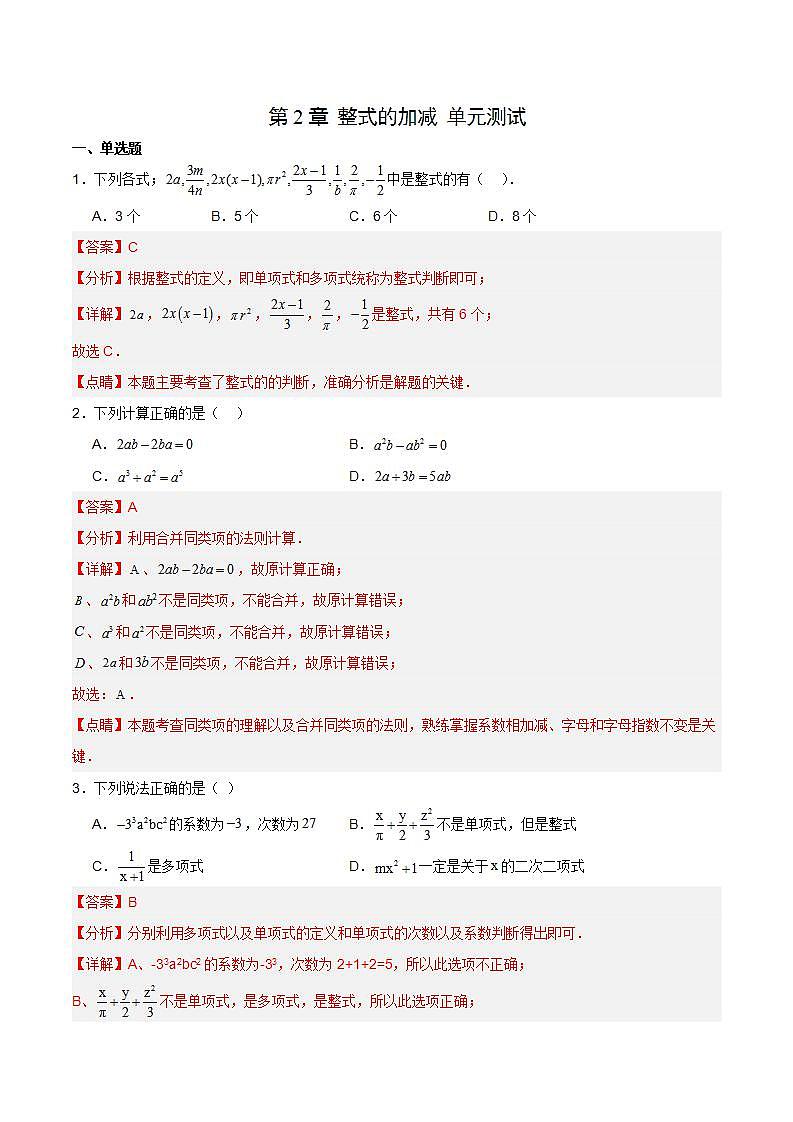 人教版初中数学七年级上册 第二章 整式的加减 章节复习 课件+达标检测（含教师+学生版）01