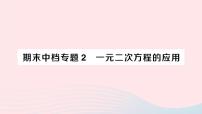 2023八年级数学下册期末中档专题2一元二次方程的应用作业课件新版沪科版