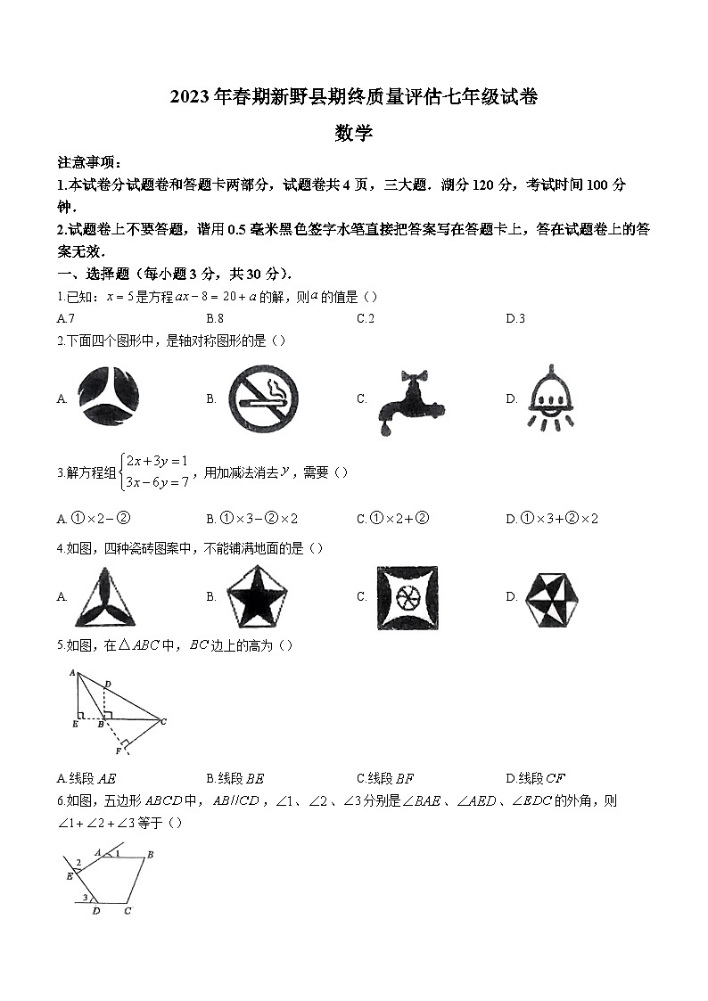 河南省南阳市新野县2022-2023学年七年级下学期期末数学试题（含答案）第1页