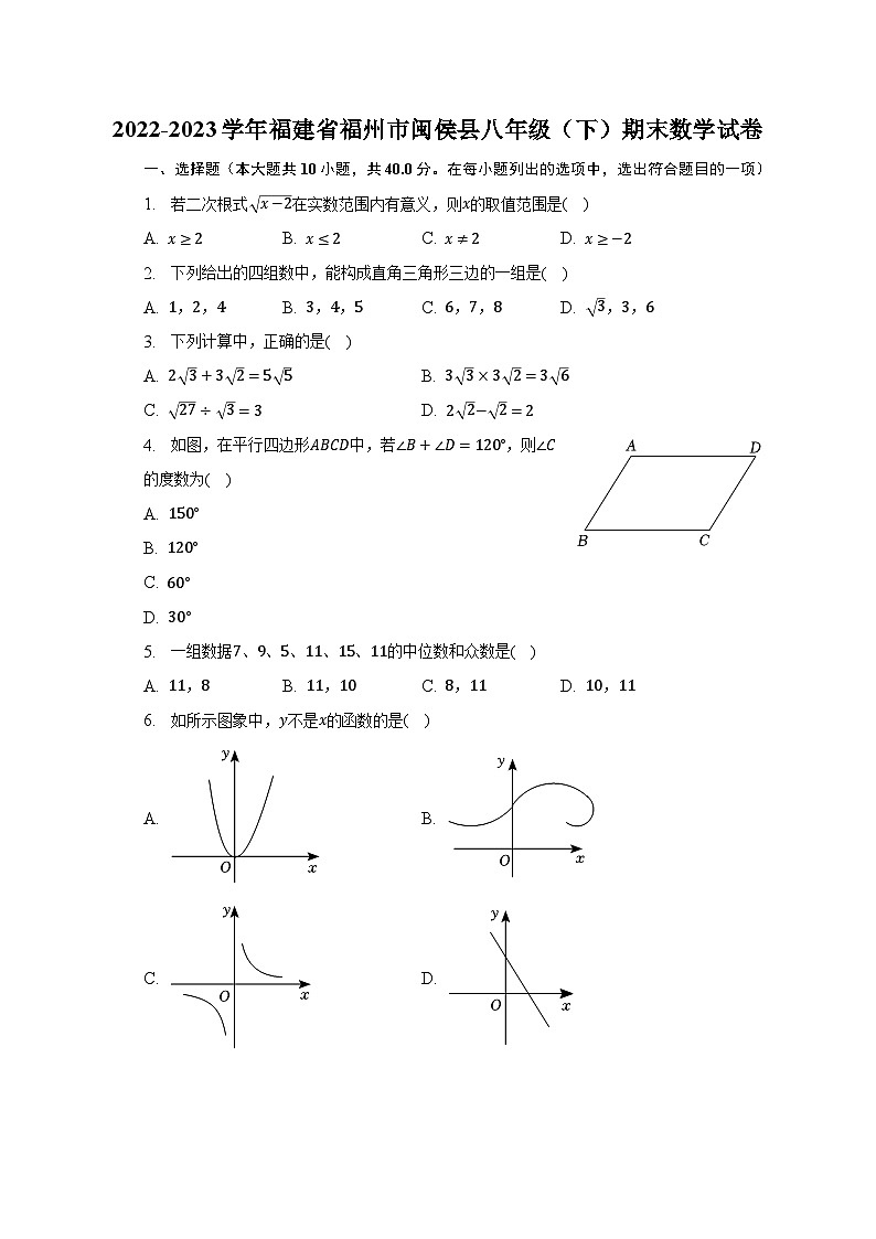 2022-2023学年福建省福州市闽侯县八年级（下）期末数学试卷（含解析）01