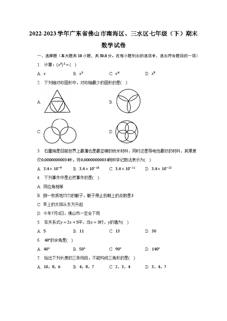 2022-2023学年广东省佛山市南海区、三水区七年级（下）期末数学试卷（含解析）01