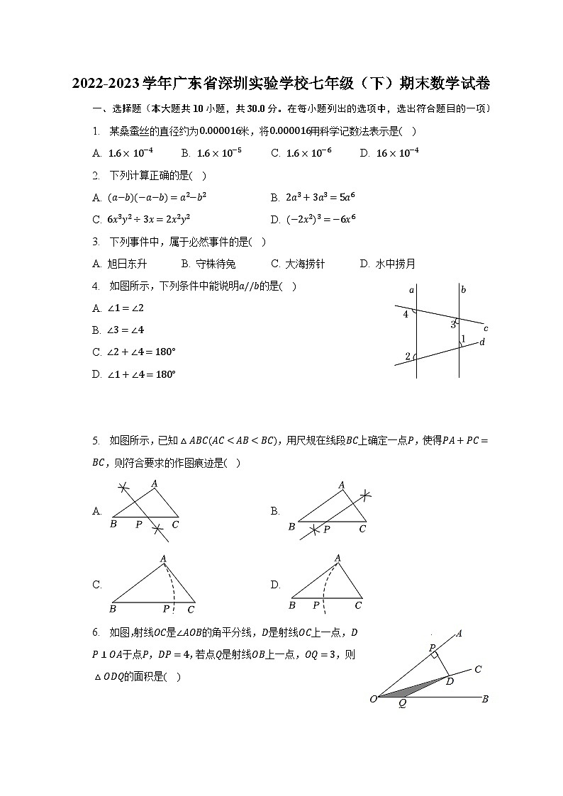 2022-2023学年广东省深圳实验学校七年级（下）期末数学试卷（含解析）01