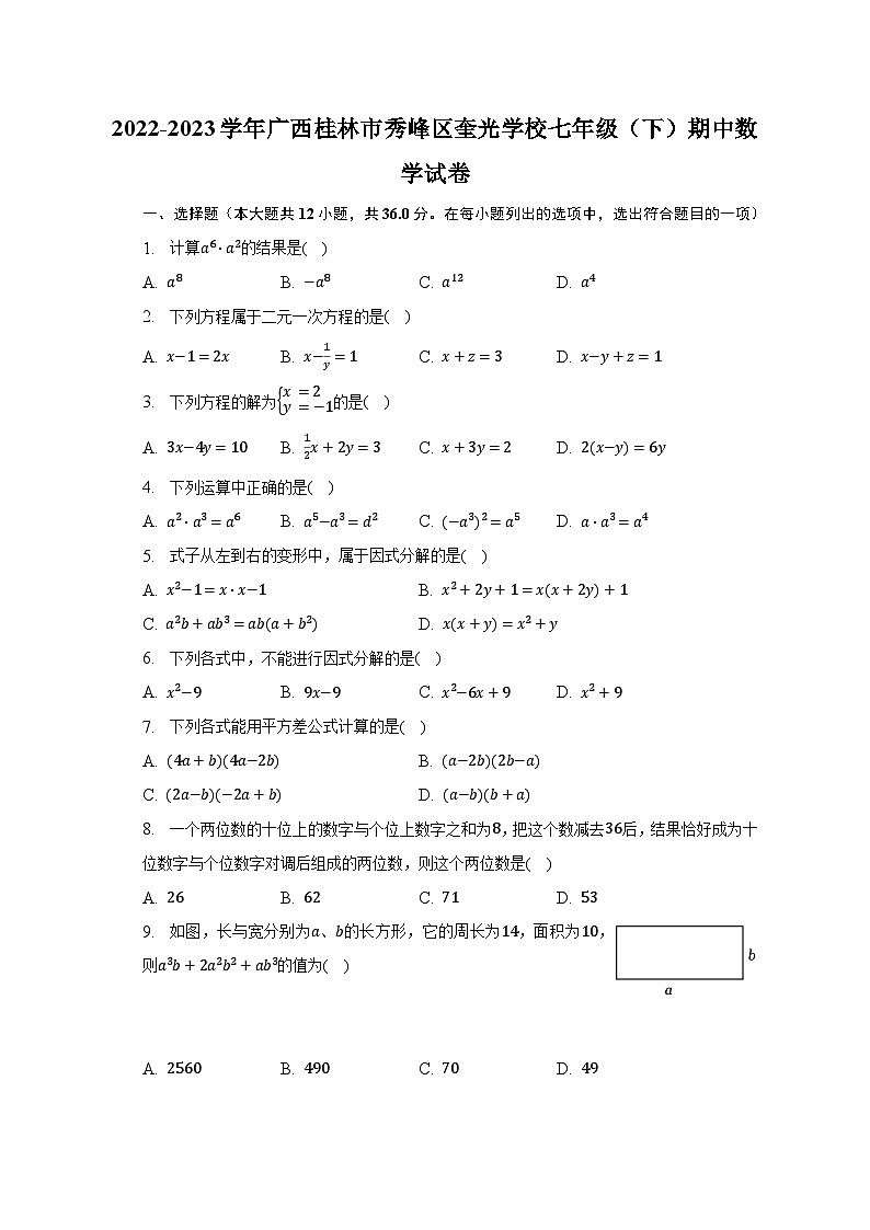 2022-2023学年广西桂林市秀峰区奎光学校七年级（下）期中数学试卷（含解析）01