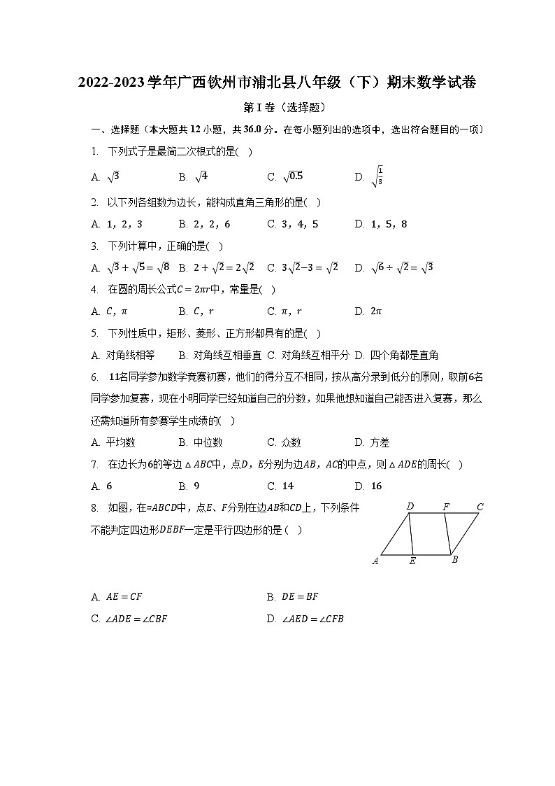 2022-2023学年广西钦州市浦北县八年级（下）期末数学试卷（含解析）01