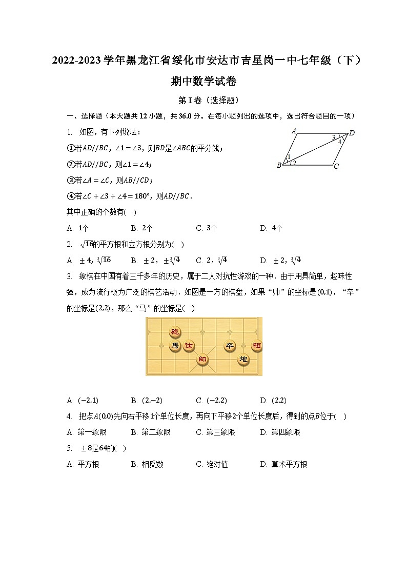 2022-2023学年黑龙江省绥化市安达市吉星岗一中七年级（下）期中数学试卷（含解析）第1页