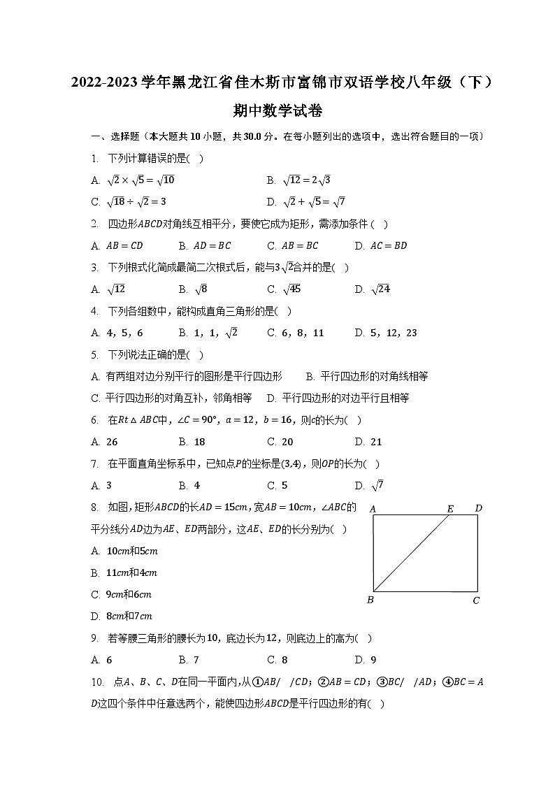 2022-2023学年黑龙江省佳木斯市富锦市双语学校八年级（下）期中数学试卷（含解析）第1页