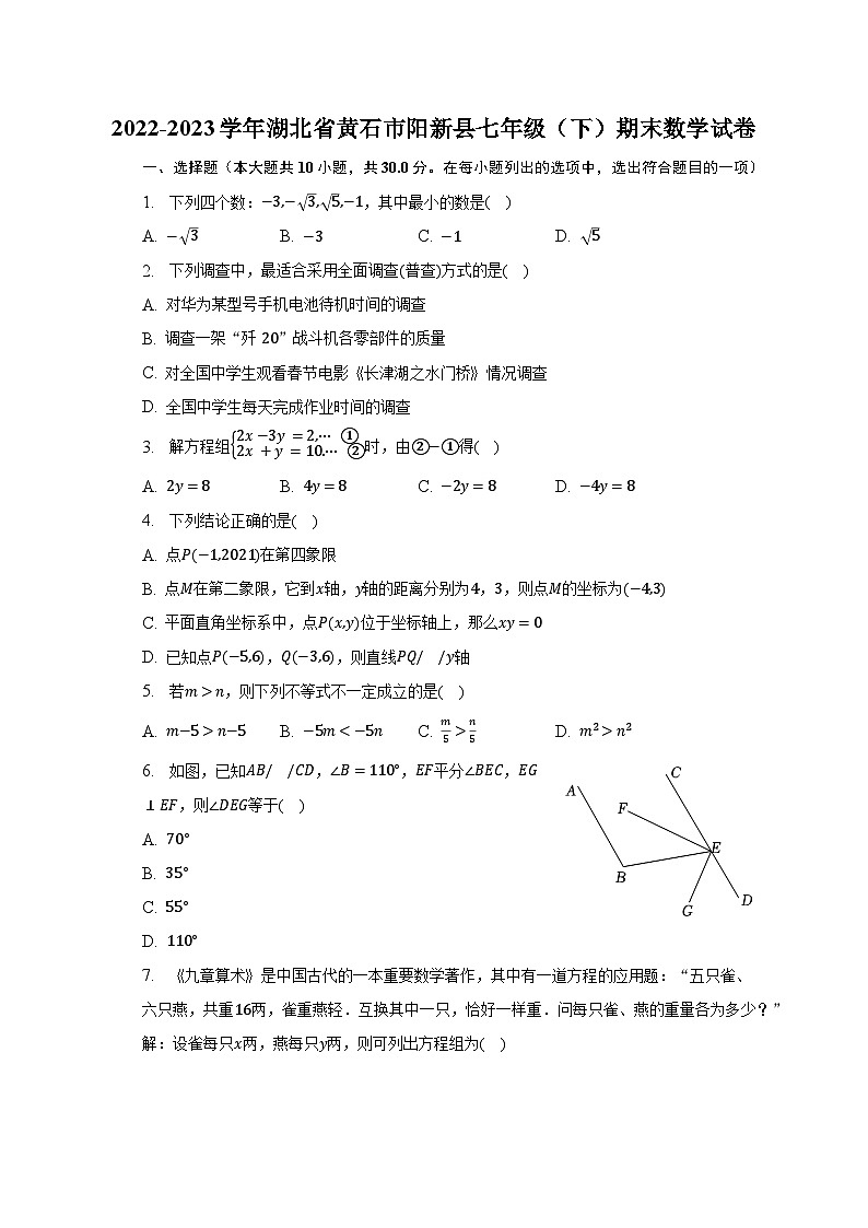 2022-2023学年湖北省黄石市阳新县七年级（下）期末数学试卷（含解析）第1页