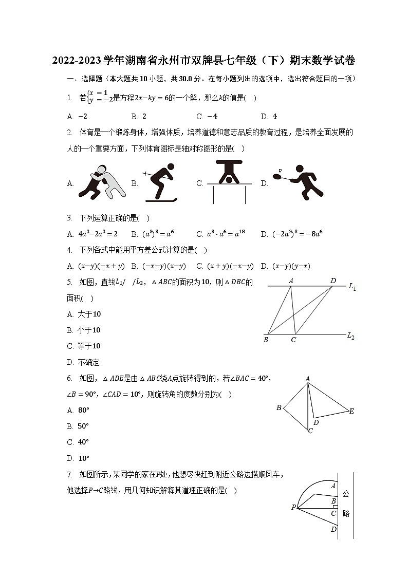 2022-2023学年湖南省永州市双牌县七年级（下）期末数学试卷（含解析）01