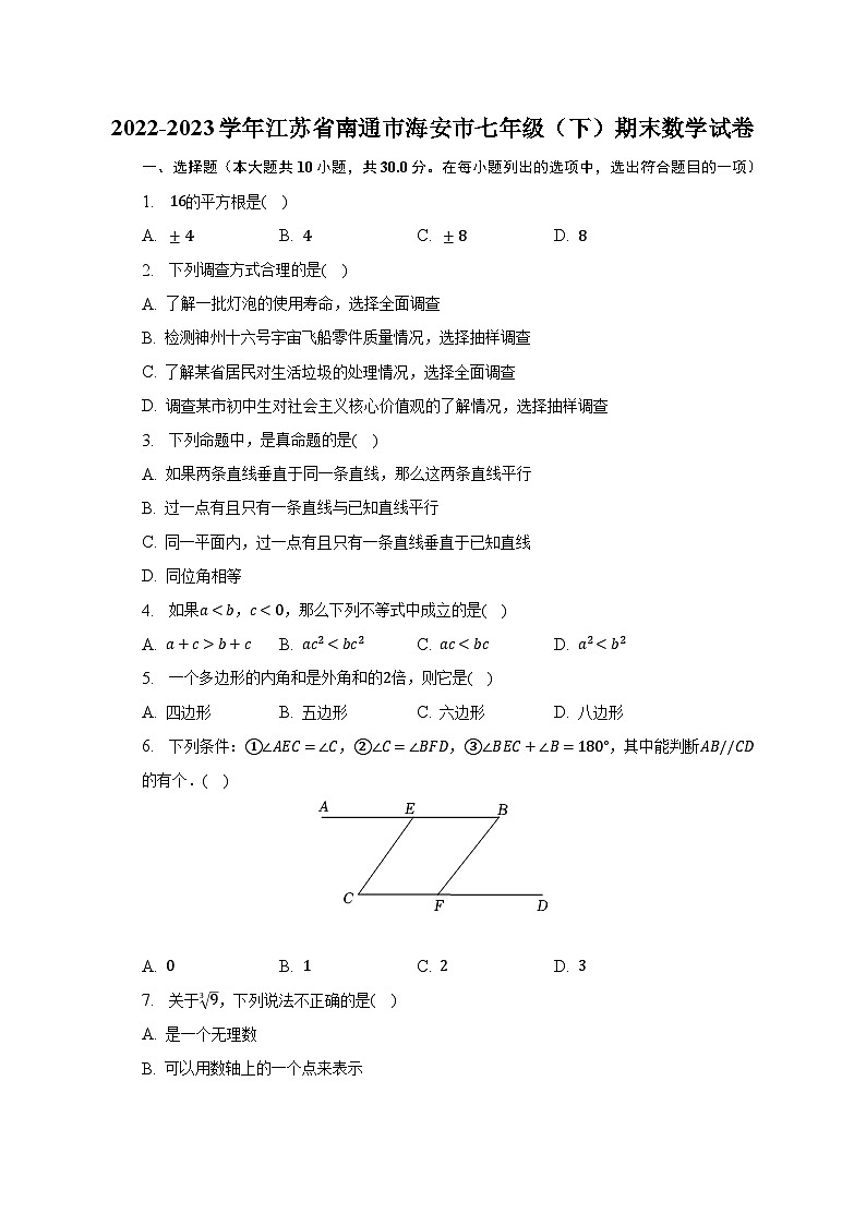 2022-2023学年江苏省南通市海安市七年级（下）期末数学试卷（含解析）第1页