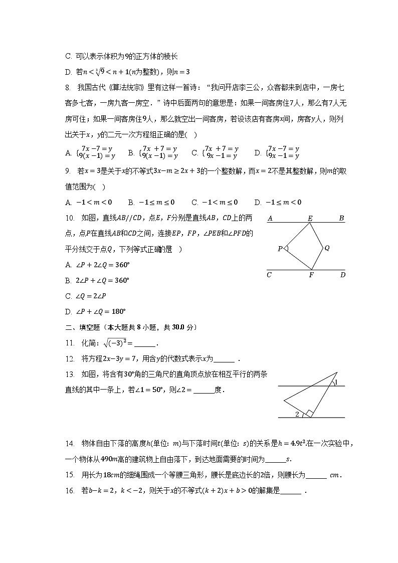 2022-2023学年江苏省南通市海安市七年级（下）期末数学试卷（含解析）第2页