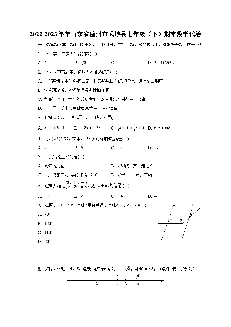 2022-2023学年山东省德州市武城县七年级（下）期末数学试卷（含解析）第1页