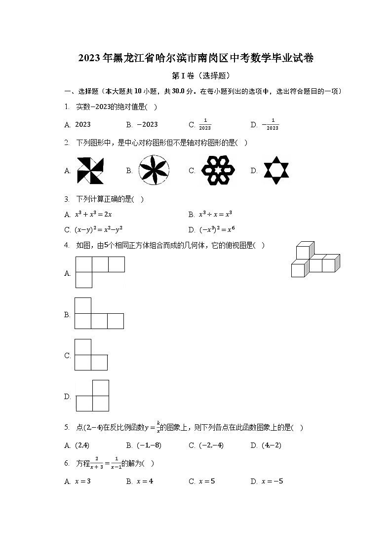 2023年黑龙江省哈尔滨市南岗区中考数学毕业试卷（含解析）第1页