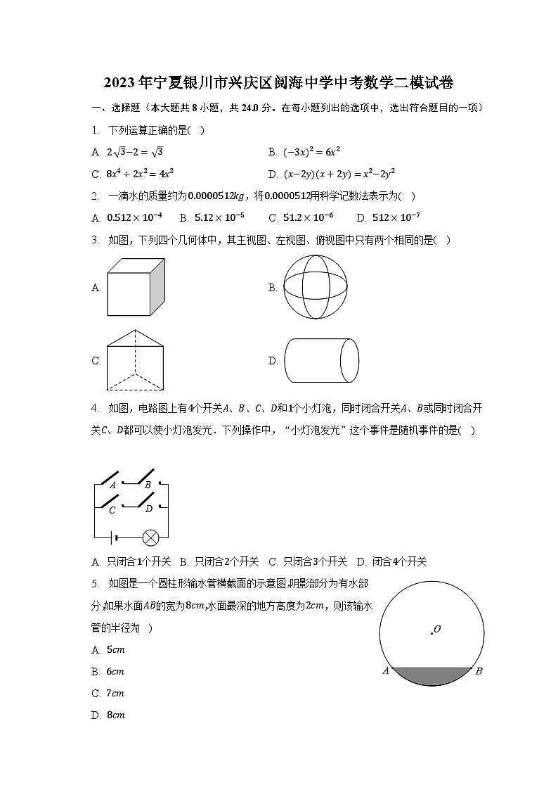 2023年宁夏银川市兴庆区阅海中学中考数学二模试卷（含解析）第1页