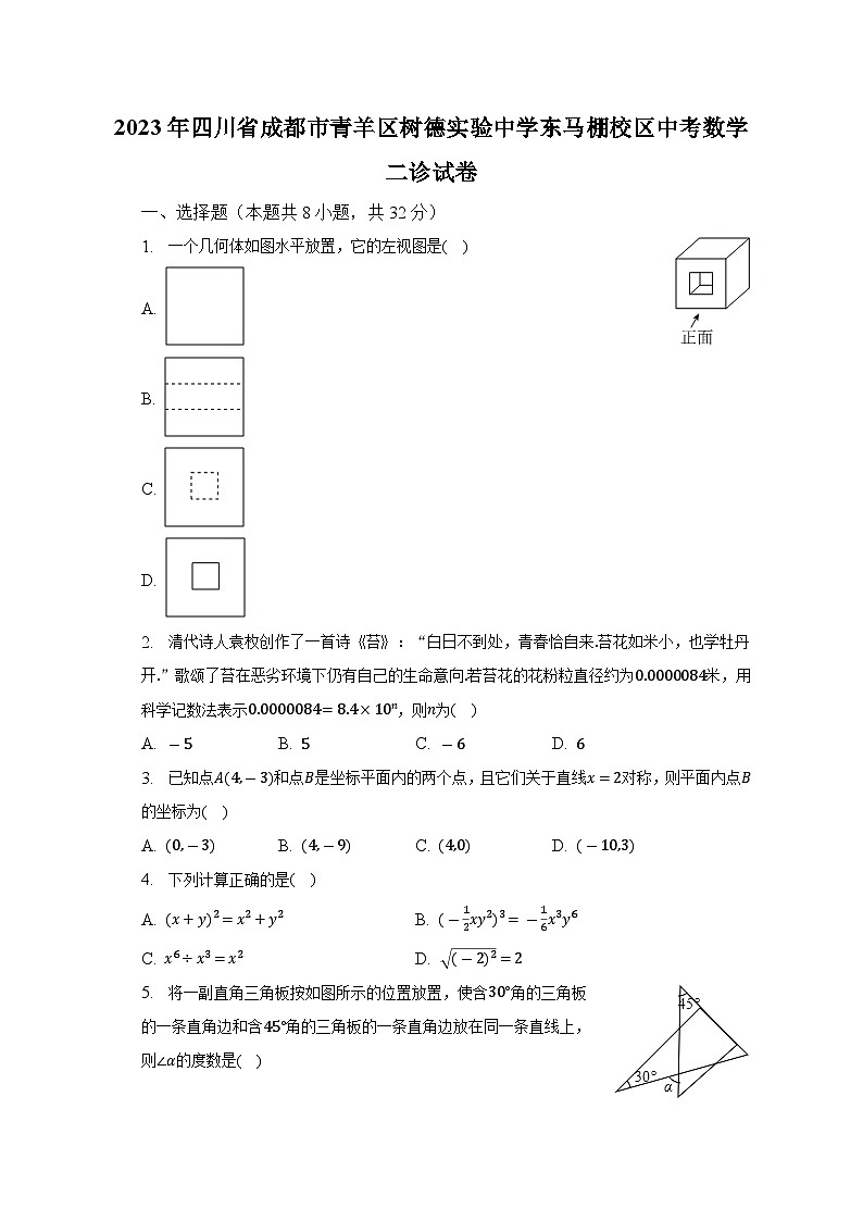 2023年四川省成都市青羊区树德实验中学东马棚校区中考数学二诊试卷（含解析）01