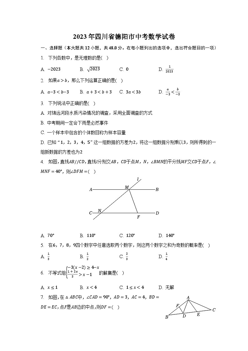 2023年四川省德阳市中考数学试卷（含解析）第1页