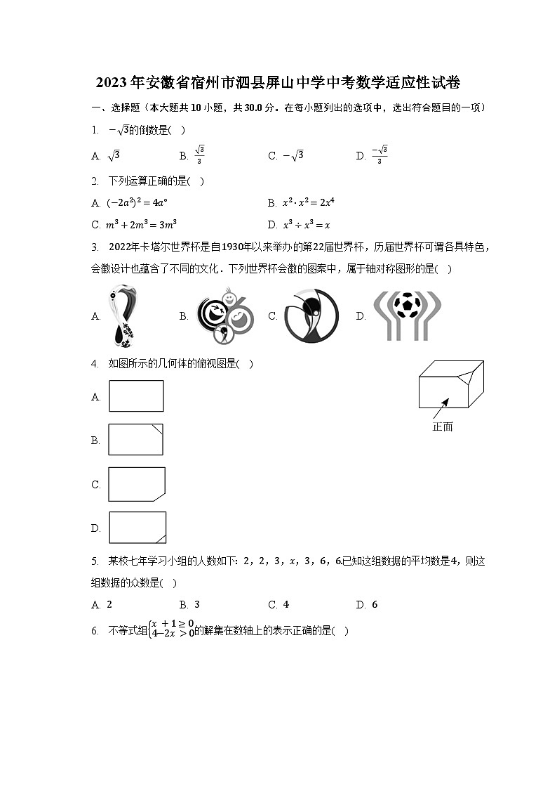 2023年安徽省宿州市泗县屏山中学中考数学适应性试卷（含解析）01