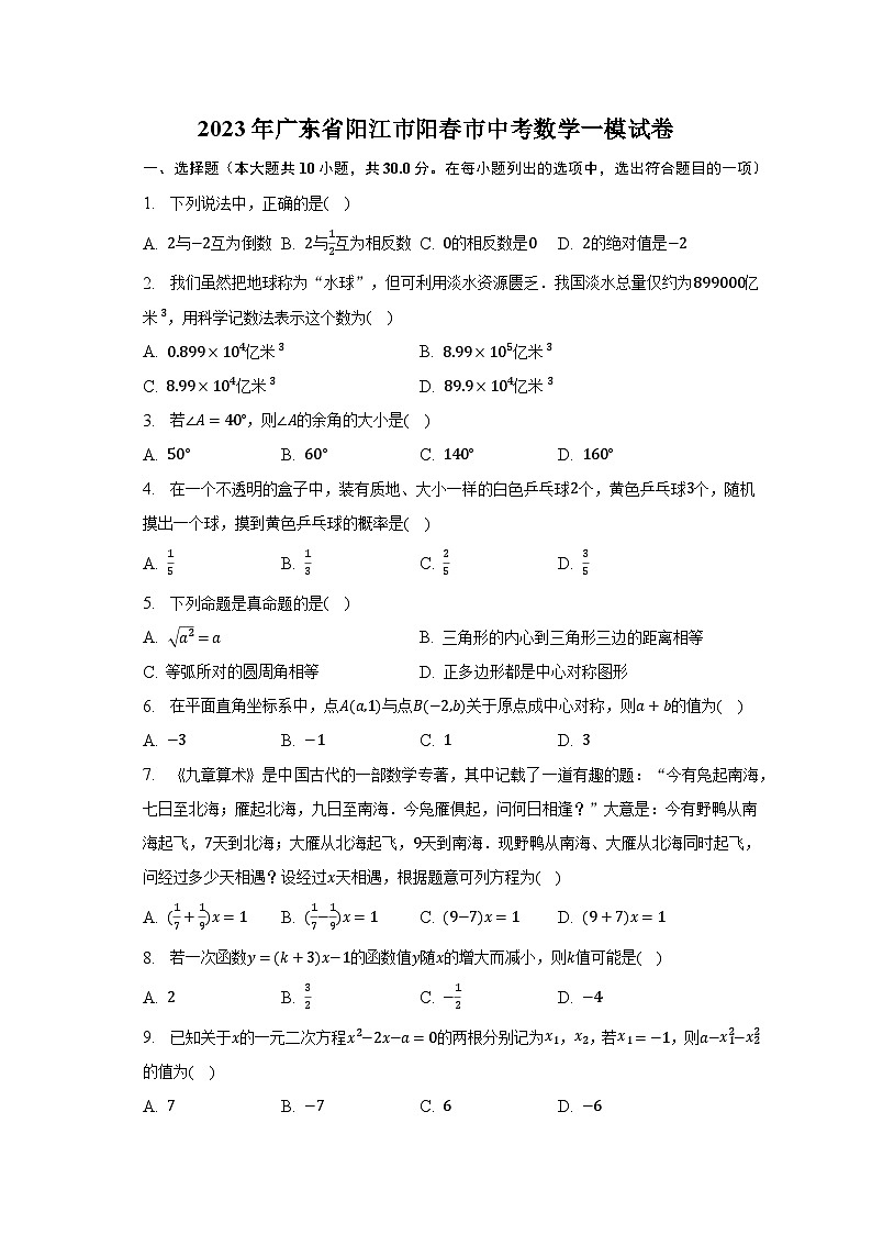 2023年广东省阳江市阳春市中考数学一模试卷（含解析）01
