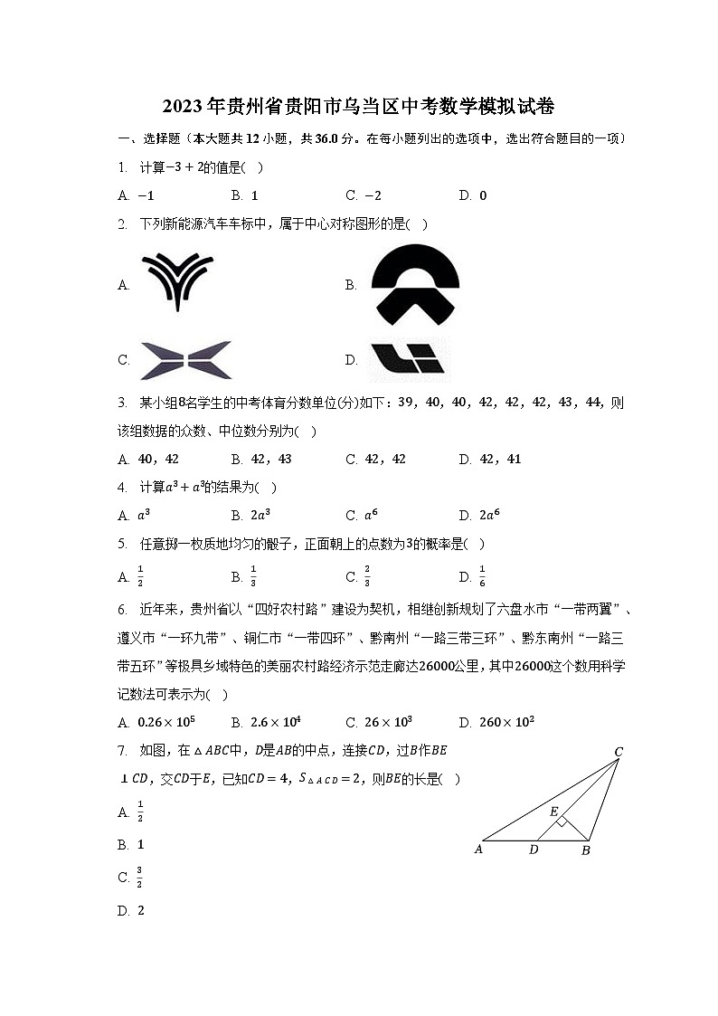 2023年贵州省贵阳市乌当区中考数学模拟试卷（含解析）第1页