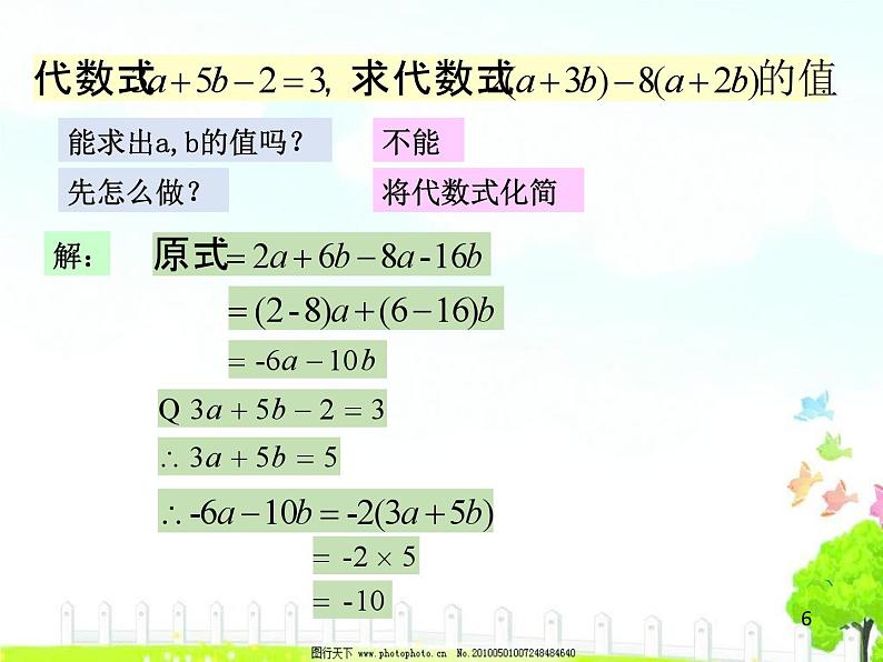 第三章整体代入法课件-（苏科版）第6页