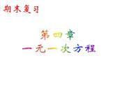 第四章一元一次方程期末復(fù)習(xí)課件-（蘇科版）