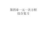 第四章一元一次方程綜合復(fù)習(xí)-（蘇科版）課件PPT