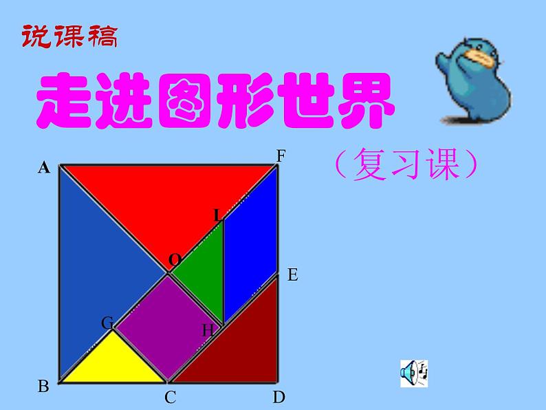 第五章 走进图形世界复习-（苏科版）课件PPT01