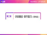 第二章有理数复习课件-（苏科版）