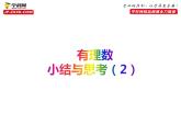 第二章有理数小结与思考-（苏科版）课件PPT