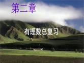第二章有理数总复习课件-（苏科版）