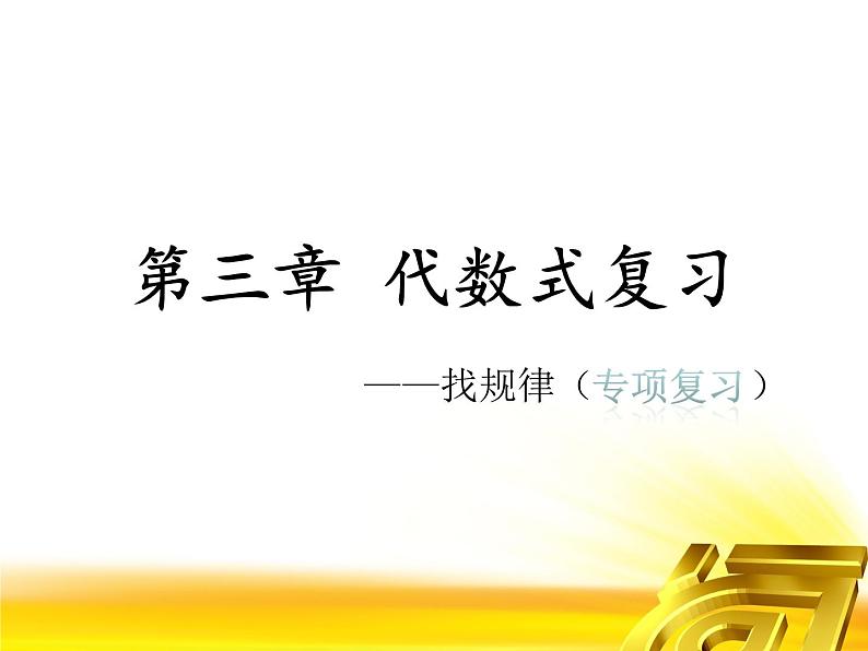 第三章代数式复习课件-（苏科版）第1页