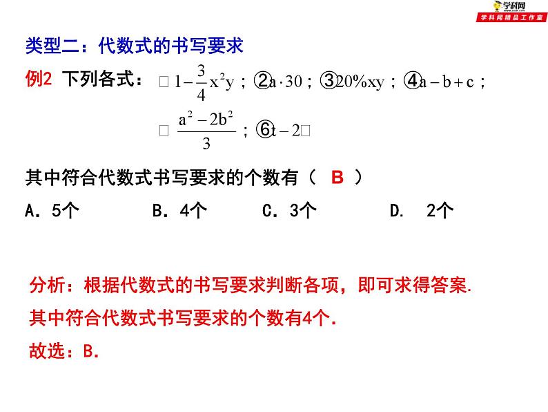 第三章代数式小结与思考-（苏科版）课件PPT第5页