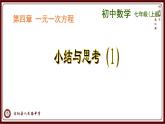 第四章 一元一次方程小結(jié)與思考-（蘇科版）課件PPT
