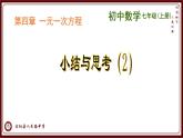 第四章一元一次方程 小結(jié)與思考-（蘇科版）課件PPT