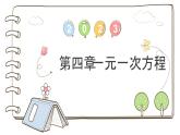 第四章一元一次方程的應(yīng)用復(fù)習(xí)課件-（蘇科版）