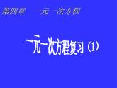 第四章一元一次方程復(fù)習(xí)-（蘇科版）課件PPT