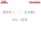 第四章一元一次方程小結(jié)與思考-（蘇科版）課件PPT