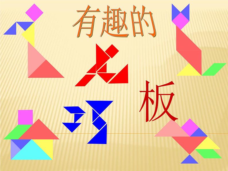 第四章一元一次方程小结与思考课件-（苏科版）03