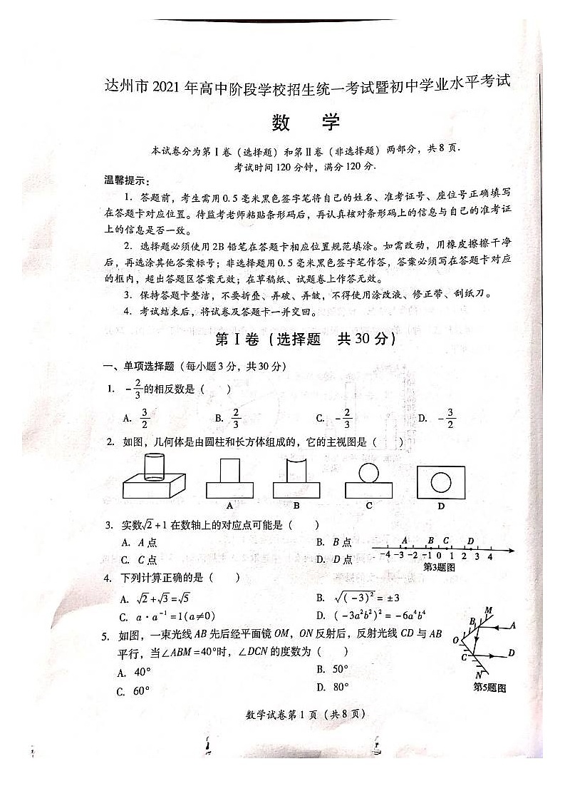 _2021年四川达州中考数学试题及答案01