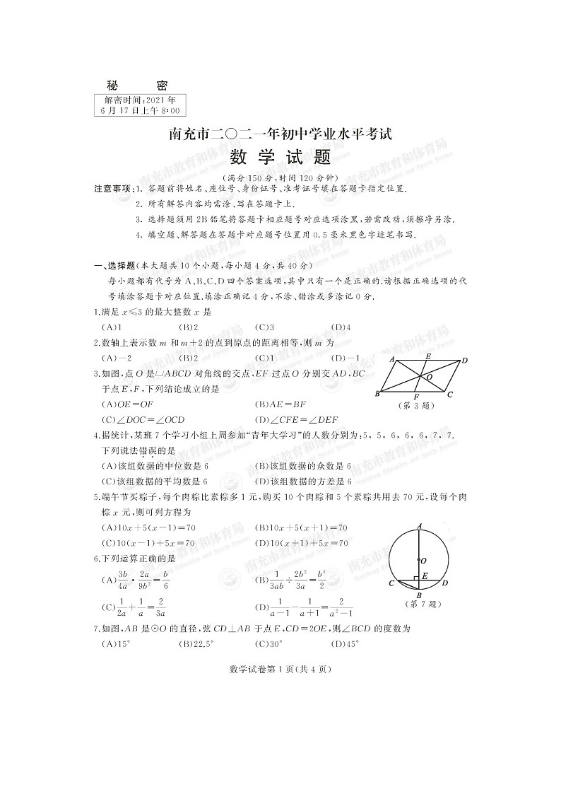 _2021年四川南充中考数学试题及答案01