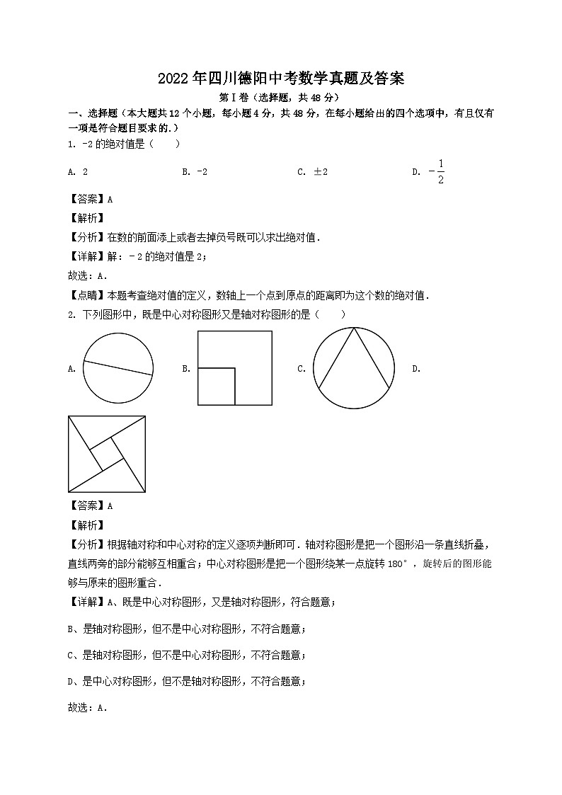 _2022年四川德阳中考数学真题及答案01