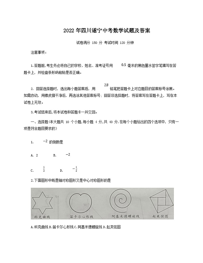 _2022年四川遂宁中考数学试题及答案第1页