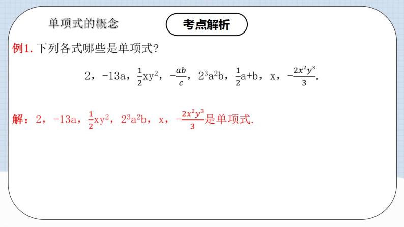 人教版初中数学七年级上册 2.1.2  单项式 课件+教案+导学案+分层作业（含教师学生版）05